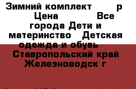 Зимний комплект REIMA р.110 › Цена ­ 3 700 - Все города Дети и материнство » Детская одежда и обувь   . Ставропольский край,Железноводск г.